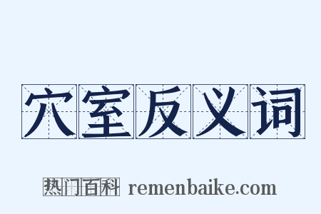 穴室反义词是什么意思的图片